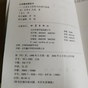 日本蜡烛图技术：古老东方投资术的现代指南