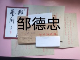 著名书法家邹德忠致周志高请柬及实寄封，编号0317