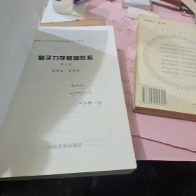 量子力学基础教程