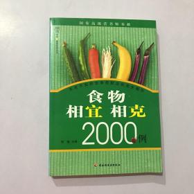 食物相宜相克2000例