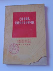 毛泽东同志论社会主义经济问题1960年一版一印