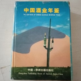 中国酒业年鉴.2000年版上册