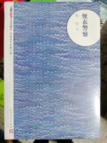 朝内166人文文库·中国当代长篇小说：便衣警察