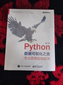 Python数据可视化之美：专业图表绘制指南（全彩）