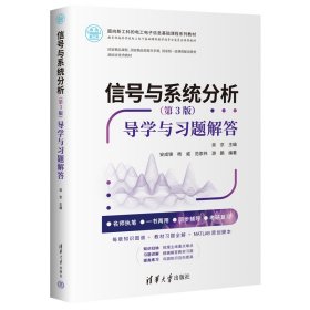 信号与系统分析（第3版）——导学与习题解答