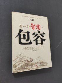 有一种智慧叫包容