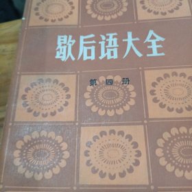 歇后语大全（第四册）