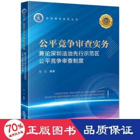 公平竞争审查实务：兼论深圳法治先行示范区公平竞争审查制度