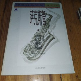 中央音乐学院海内外：萨克斯管（业余）考级教程（第1级-第9级）（国内版）