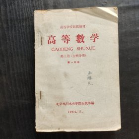 60六十年代大学数学教材，高等学校函授教材 高等数学 第三册（全两分册）第一分册 64年印