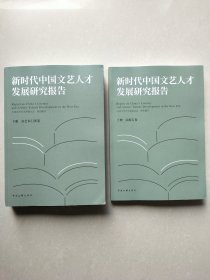 新时代中国文艺人才发展研究报告(上下册)