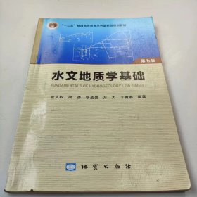 【正版二手】水文地质学基础第七版第7版张人权9787116109421地质出版社
