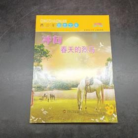 青少年励志文库--冲向春天的烈马