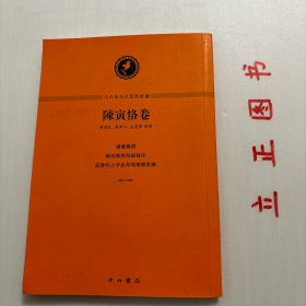 【正版现货，一版一印，特价出】中西學術名篇精讀：陈寅恪卷（竖排繁体版）本书收录陈寅恪先生三篇经典论文：读莺莺传、陈垣敦煌劫余录序、记唐代李武韦杨之婚姻集团，分别邀请历史学领域知名学者蔡鸿生、荣新江、孟宪实对论文进行详细点评和分析。三篇点评文章对陈寅恪原文的深入解读，使学生得以切实把握学术名篇的价值，明了为什么好，又好在哪里，能够从大家文章和专家解读中得到很好的学术训练，逐步掌握规范、求实的治学路径