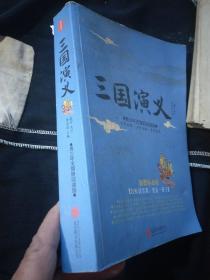 三国演义（新课标 精装四大名著 足本典藏 无障碍阅读 注音解词释疑）