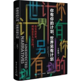 你有你的计划,世界另有计划 成功学 万维钢