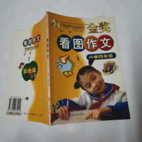 金獎看圖作文