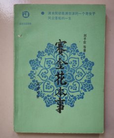 赛金花本事（岳麓书社1985年）