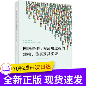 网络群体行为涌现过程的建模、仿真及其实证