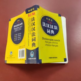 精编法汉汉法词典