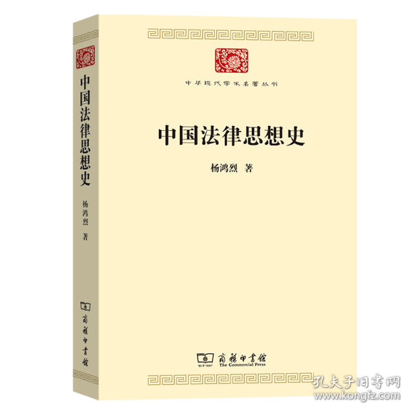 中国法律思想史(中华现代学术名著7)