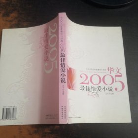 华文2005年度最佳小说选 最佳情爱小说