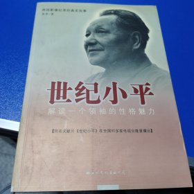 世纪小平