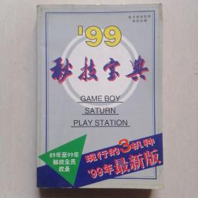 99秒技宝典（下）—— 89年至99年秘技全员收录