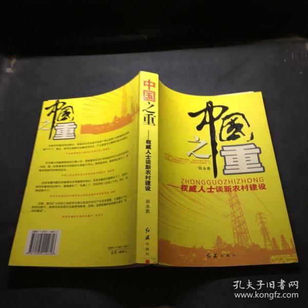 中国之重:权威人士谈新农村建设