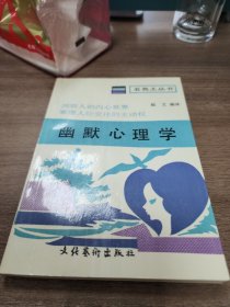 五色土业丛书幽默心理学