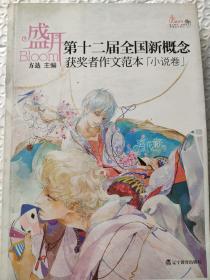 盛开·第十二届全国新概念获奖者作文范本．小说卷（再版）——第十二届新概念赛获奖者青春小说文学完美组合