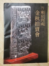 2023金秋拍賣會東京共成社拍卖会图册