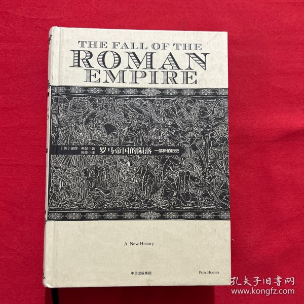 罗马帝国的陨落： 一部新的历史