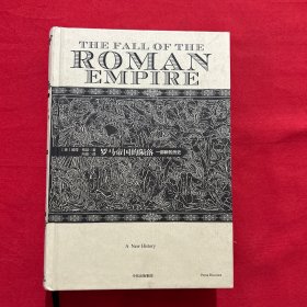 罗马帝国的陨落： 一部新的历史