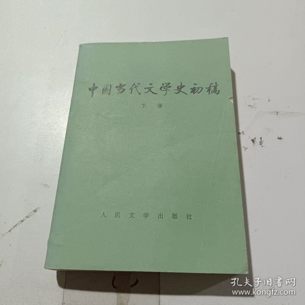 中国当代文学史初稿（上下）