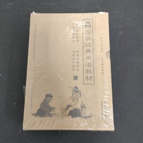 国学经典书法教材 全十册 10本合售