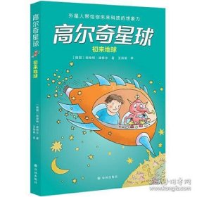 高尔奇星球：初来地球（德国家喻户晓的科幻启蒙，外星人带给孩子未来科技的想象力！杨鹏、粲然推荐）