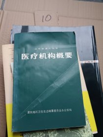 山东省惠民地区医疗机构概要