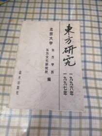 东方研究.一九九六年、一九九七年合集