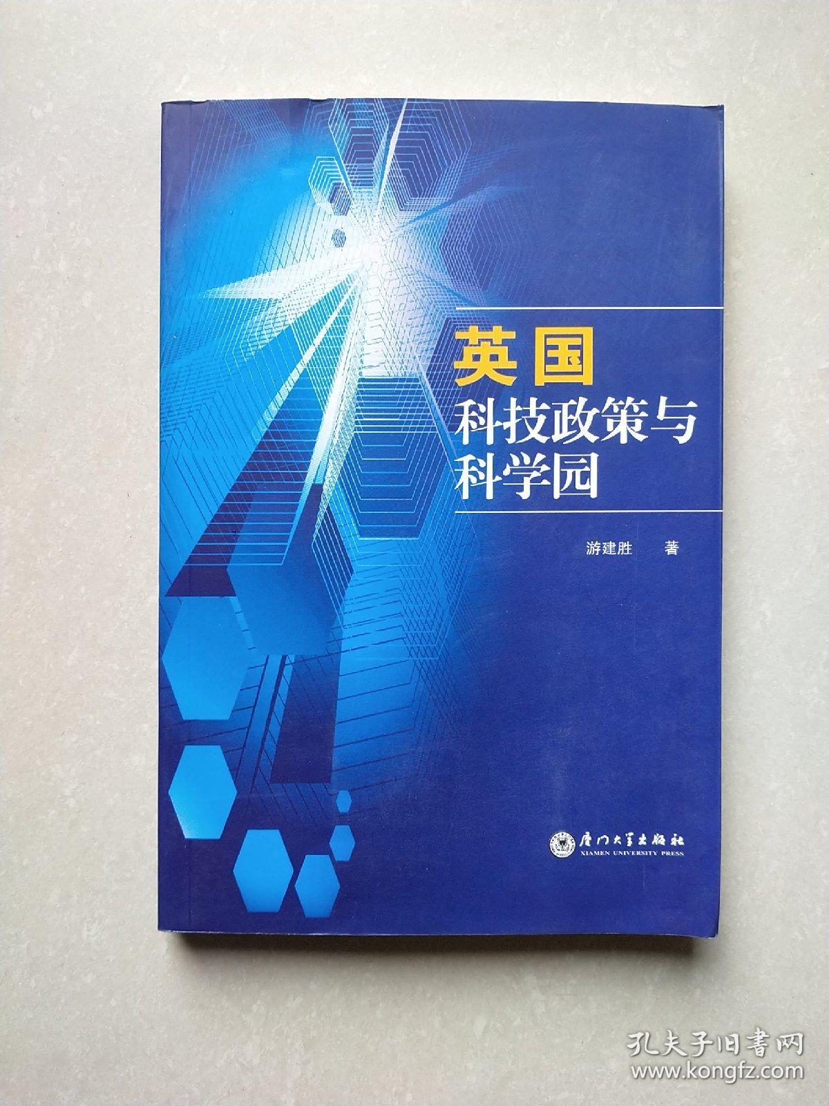 英国科技政策与科学园