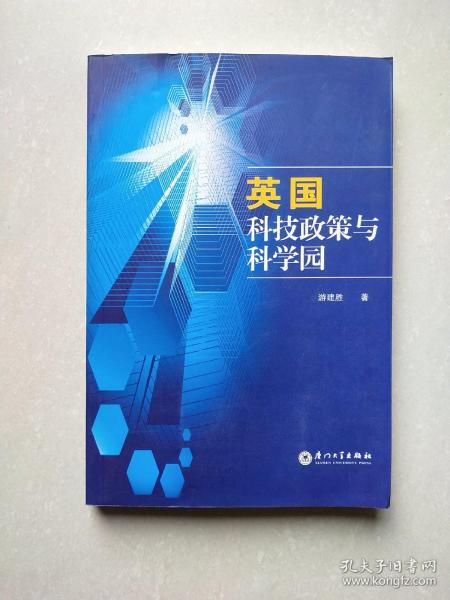 英国科技政策与科学园