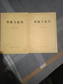 判断力批判（上、下）