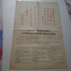 1966年河北人民广播电台保定转播台有线广播站节目时刻表(毛泽东林彪语录)