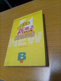 第七届全国新概念作文大赛获奖作品选A.B