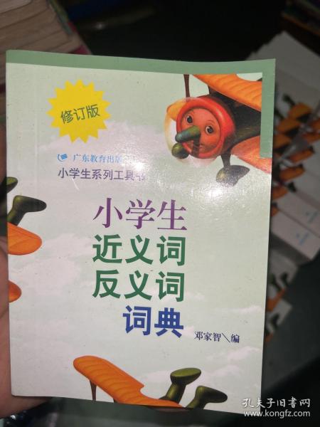 小学生近义词反义词词典（修订版）