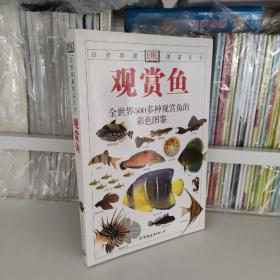 观赏鱼：全世界500多种观赏鱼的彩色图鉴