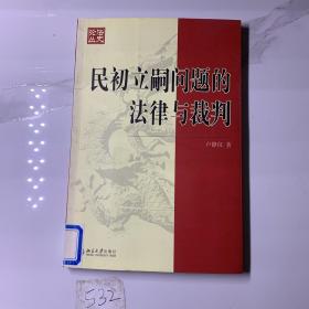 民初立嗣问题的法律与裁判