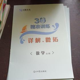 2021年 30分钟精准训练 数学文科答案