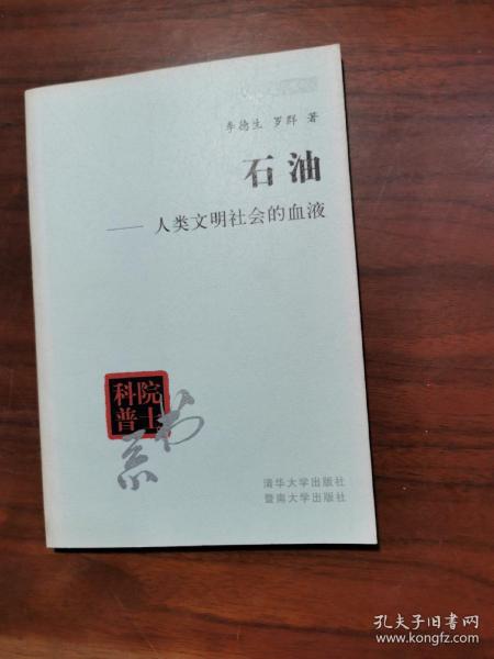 院士科普书系·中小学科学素质教育文库·石油：人类文明社会的血液（修订本）