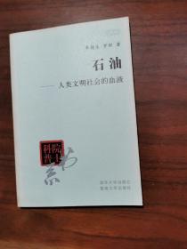 院士科普书系·中小学科学素质教育文库·石油：人类文明社会的血液（修订本）